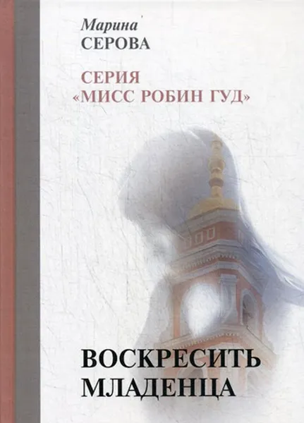 Обложка книги Воскресить младенца, Серова М.