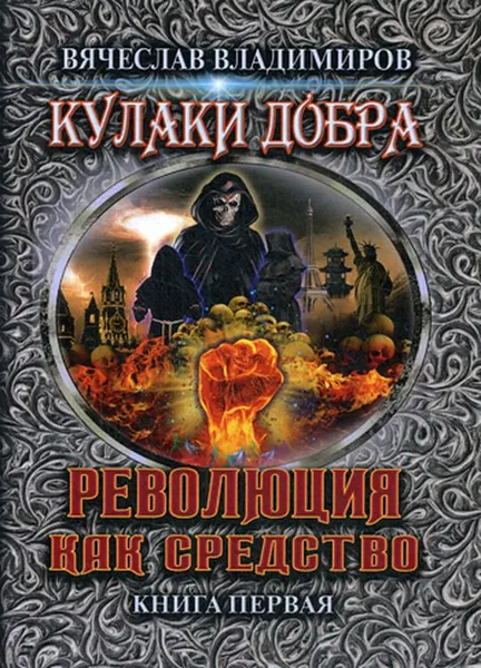 Обложка книги Революция как средство. Книга 1, В. Владимиров