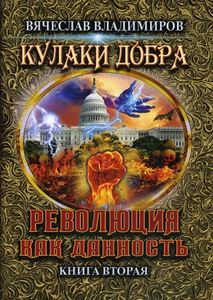 Обложка книги Революция как данность. Книга 2, В. Владимиров