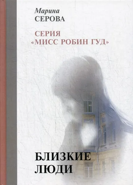 Обложка книги Близкие люди, Серова М.