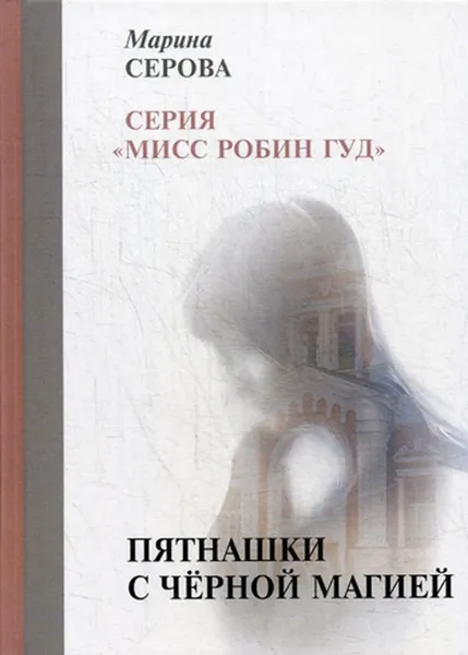 Обложка книги Пятнашки с черной магией, М. Серова