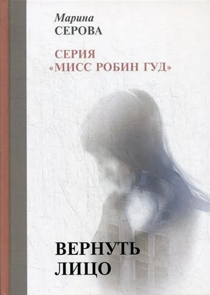 Обложка книги Вернуть лицо, Серова М.