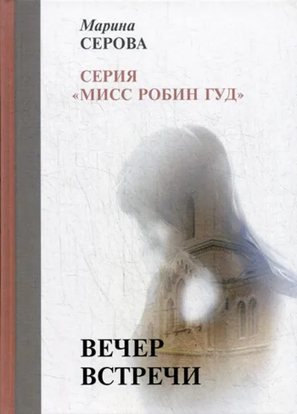 Обложка книги Вечер встречи, Серова М.