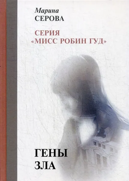 Обложка книги Гены зла, Серова М.