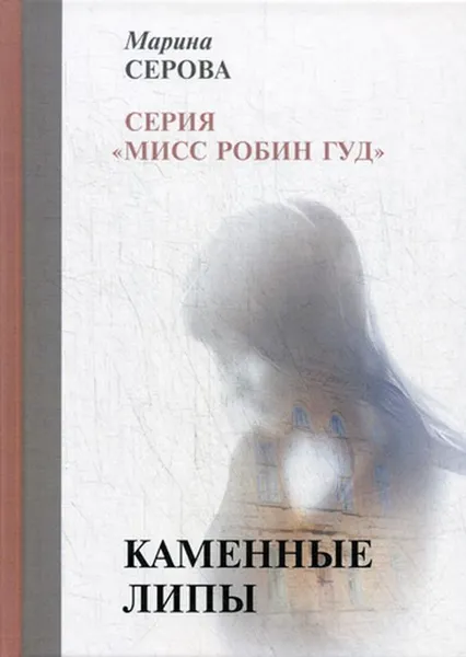 Обложка книги Каменные липы, Серова М.