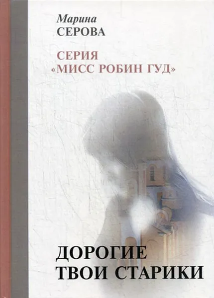 Обложка книги Дорогие твои старики, Серова М.