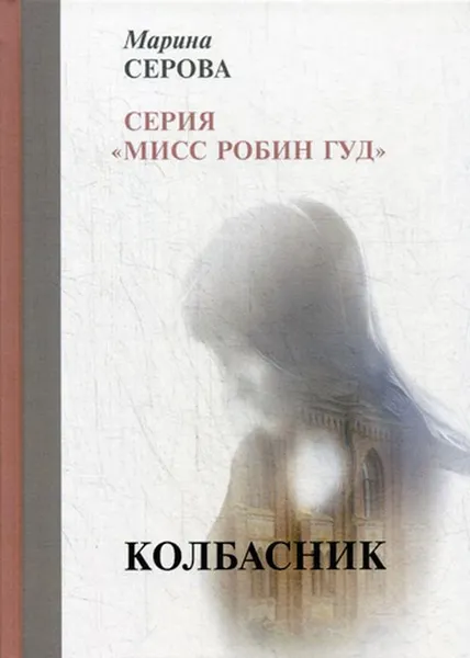 Обложка книги Колбасник, Серова М.