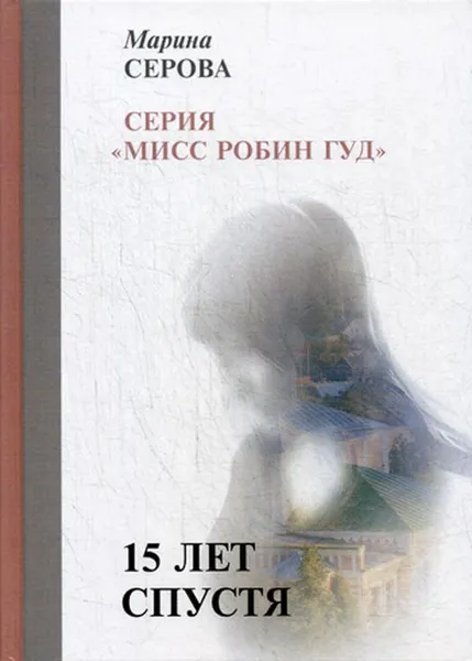 Обложка книги 15 лет спустя, Серова М.