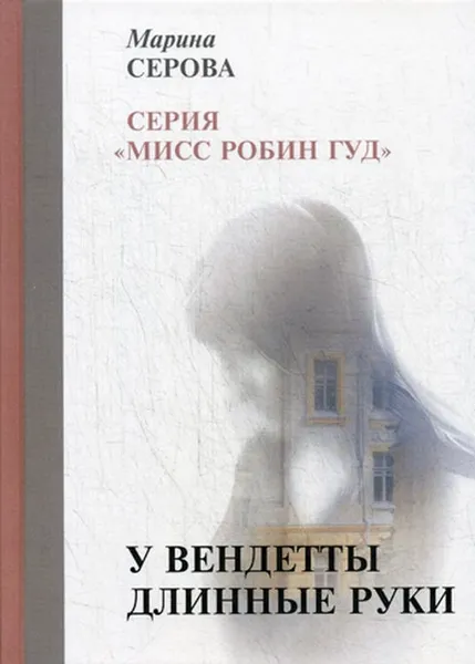 Обложка книги У вендетты длинные руки, М. Серова