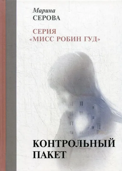 Обложка книги Контрольный пакет, Серова М.