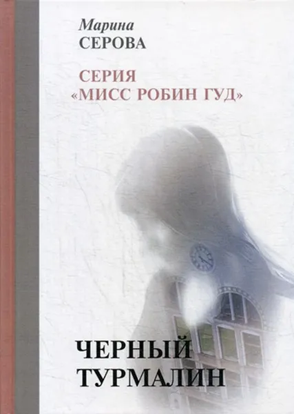 Обложка книги Черный турмалин, М. Серова