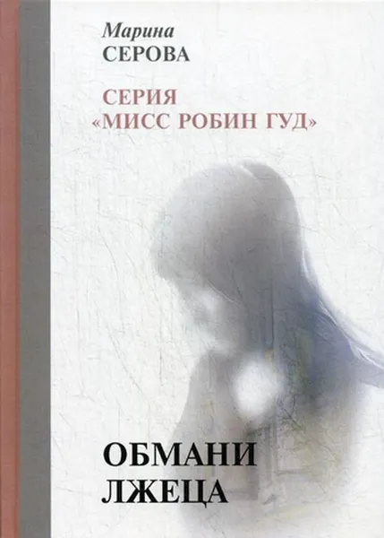 Обложка книги Обмани лжеца, М. Серова