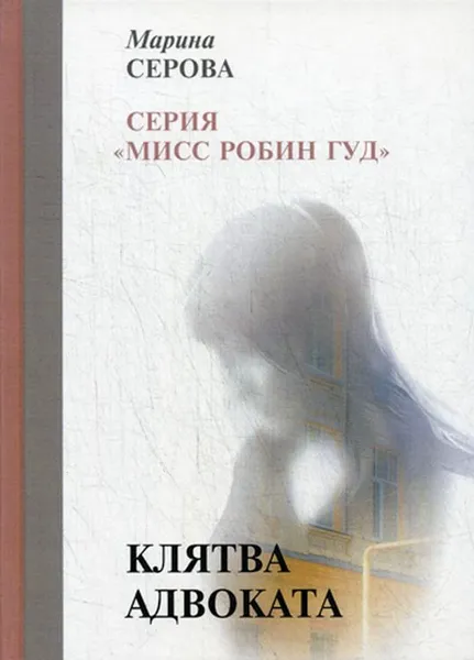 Обложка книги Клятва адвоката, Серова М.
