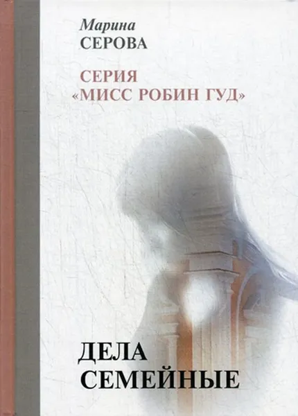 Обложка книги Дела семейные, Серова М.