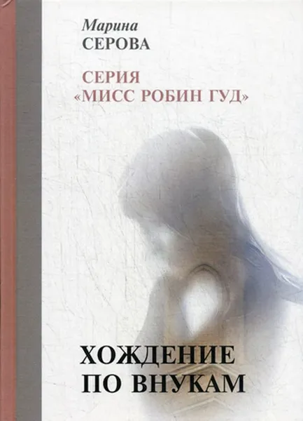 Обложка книги Хождение по внукам, М. Серова