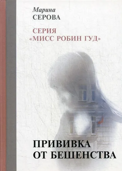 Обложка книги Прививка от бешенства, М. Серова