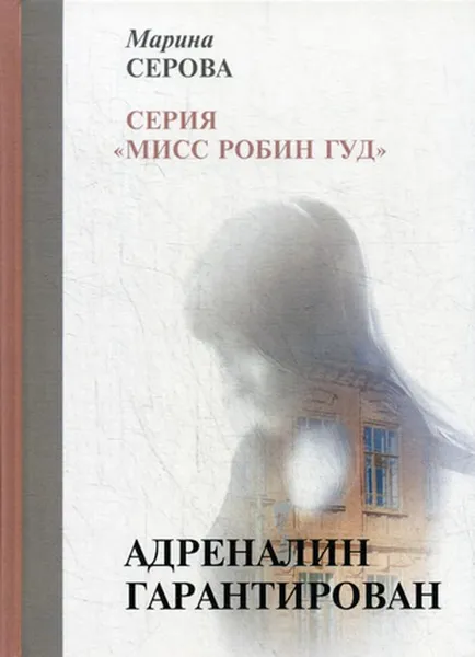 Обложка книги Адреналин гарантирован, Серова М.