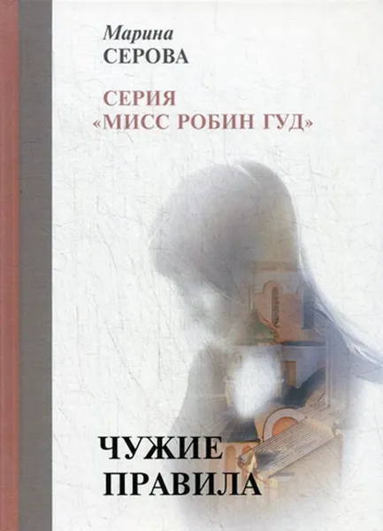Обложка книги Чужие правила, М. Серова