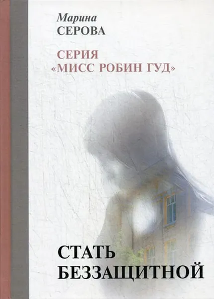 Обложка книги Стать беззащитной, М. Серова