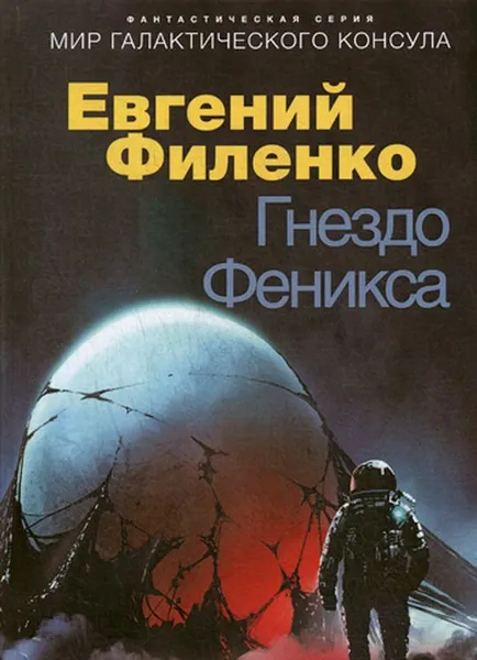 Обложка книги Гнездо Феникса, Евгений Филенко