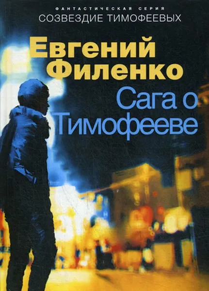 Обложка книги Сага о Тимофееве, Евгений Филенко