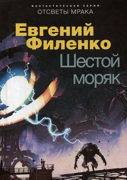 Обложка книги Шестой моряк, Евгений Филенко