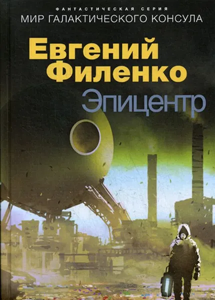 Обложка книги Эпицентр, Евгений Филенко