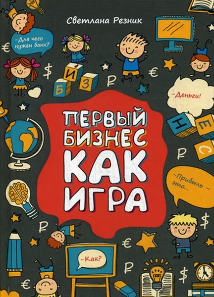 Обложка книги Первый бизнес как игра, Светлана Резник