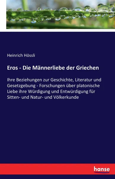 Обложка книги Eros - Die Mannerliebe der Griechen, Heinrich Hössli