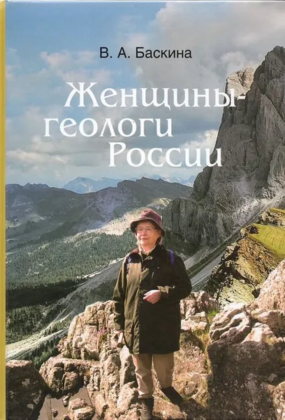 Обложка книги Женщины-геологи России, Баскина В.А.