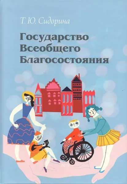 Обложка книги Государство всеобщего благосостояния, Сидорина Т.Ю.