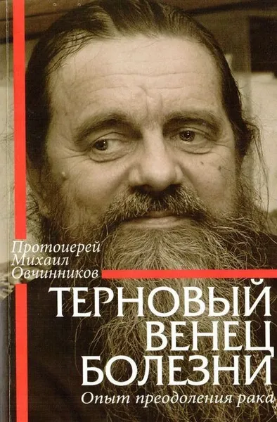 Обложка книги Терновый венец болезни, Протоиерей Михаил Овчинников