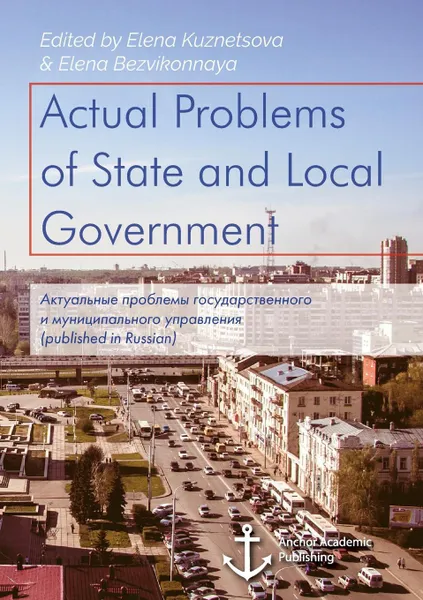 Обложка книги Actual Problems of State and Local Government. Актуальные проблемы государственного и муниципального управления, Elena Kuznetsova, Elena Bezvikonnaya