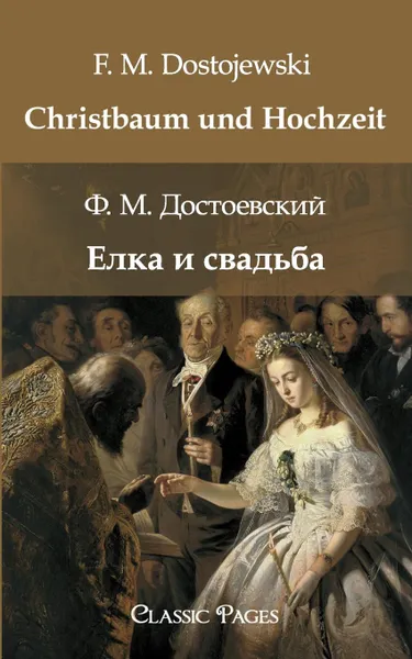 Обложка книги Christbaum Und Hochzeit, Фёдор Михайлович Достоевский