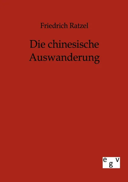 Обложка книги Die chinesische Auswanderung, Friedrich Ratzel