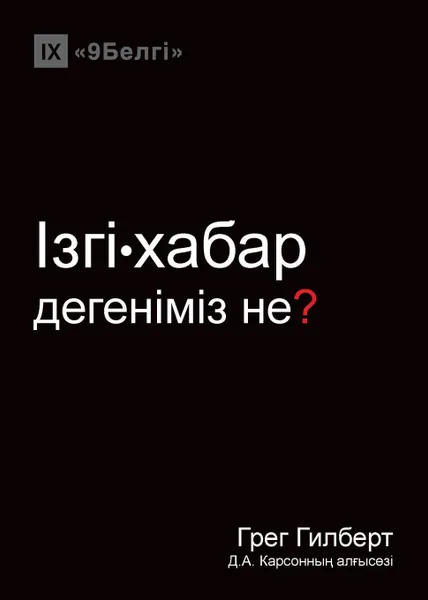 Обложка книги .зг..хабар деген.м.з не. (What is the Gospel.), Greg Gilbert