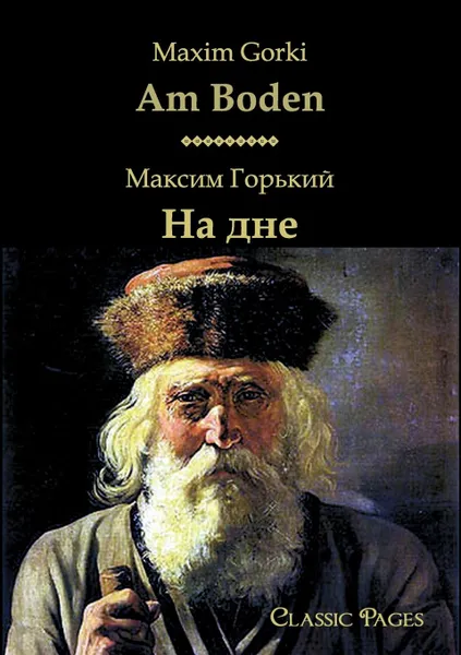 Обложка книги Am Boden/, Maxim ,. Gorki