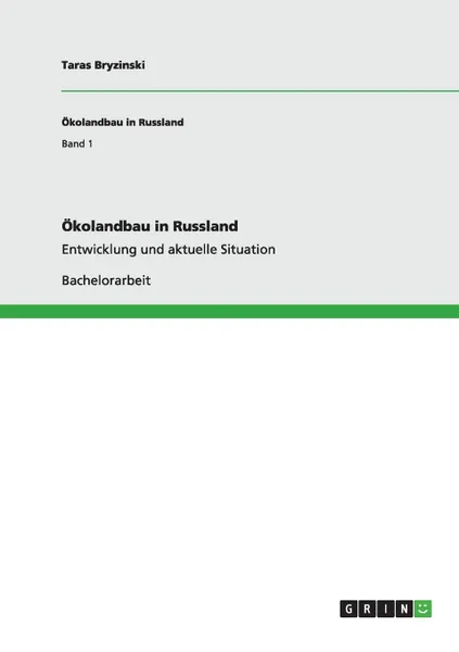 Обложка книги Okolandbau in Russland, Taras Bryzinski