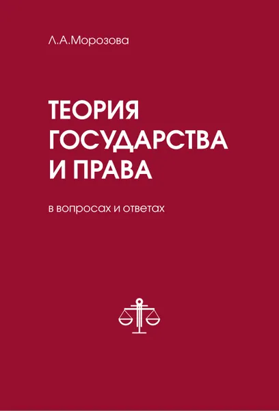 Обложка книги Теория государства и права в вопросах и ответах, Л. А. Морозова