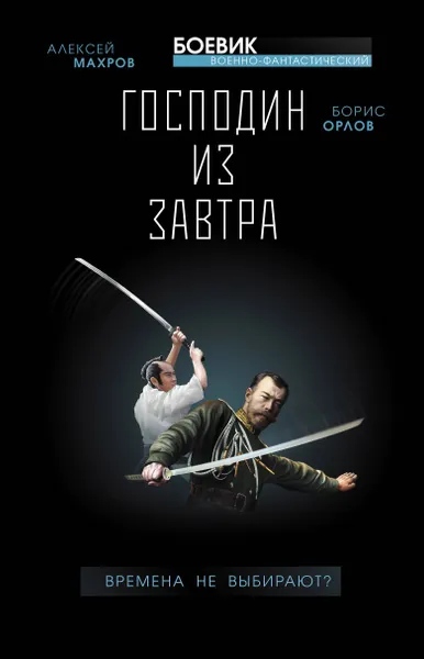 Обложка книги Господин из завтра. Книга 1. Времена не выбирают?, Алексей Махров, Борис Орлов