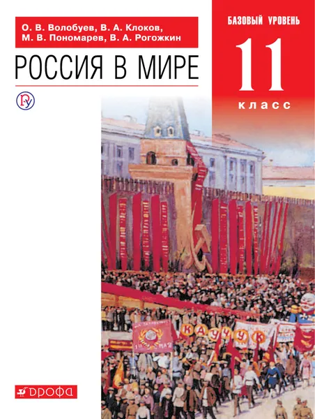 Обложка книги Россия в мире. 11 класс. Базовый уровень. Учебник, Олег Волобуев,Валерий Клоков,Михаил Пономарев,Василий Рогожкин