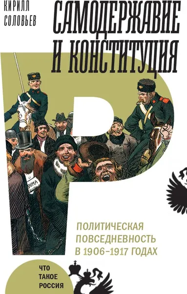 Обложка книги Самодержавие и конституция. Политическая повседневность в 1906-1917 годах, Кирилл Соловьев