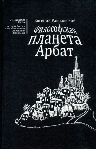 Обложка книги Философская планета Арбат. Книга воспоминаний, Евгений Рашковский