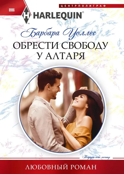 Обложка книги Обрести свободу у алтаря, Барбара Уоллес