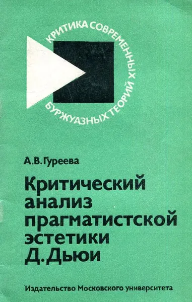 Обложка книги Критический анализ прагматистской эстетики Д. Дьюи, А.В. Гуреева