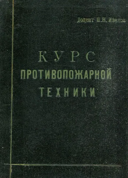 Обложка книги Курс противопожарной техники в промышленном и гражданском строительстве, Доцент П.Н. Иванов