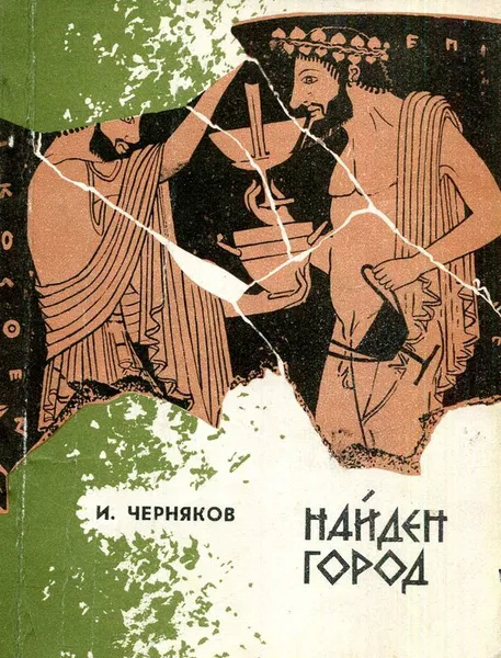 Обложка книги Найден город, И. Черняков