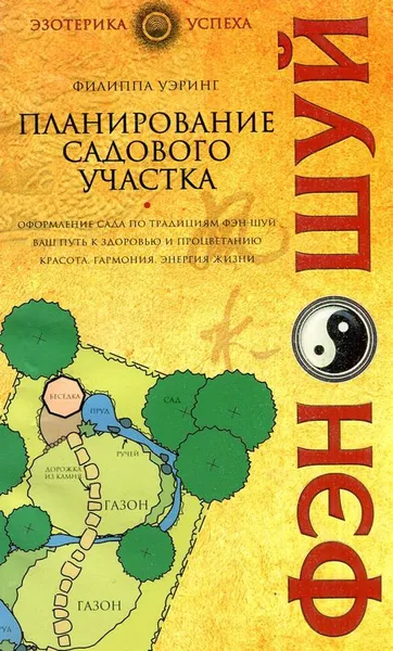 Обложка книги Планирование садового участка, Филиппа Уэринг