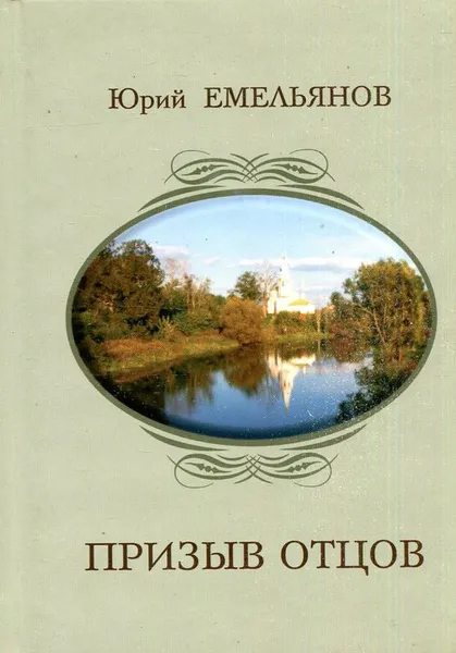 Обложка книги Призыв отцов, Юрий Емельянов