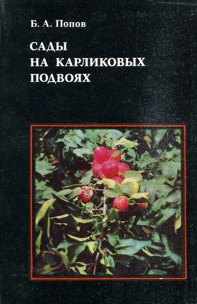 Обложка книги Сады на карликовых подвоях, Б.А. Попов